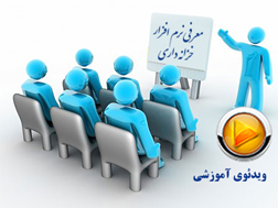 نرم افزار خزانه داری تحت وب ایلیا سیستم | آموزش ویدیویی معرفی امکانات نرم افزار